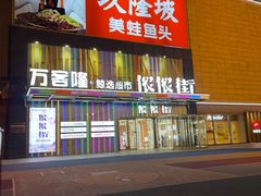 -万达广场(无锡滨湖店)