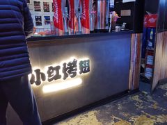 -小红烤翅(傅厚岗店)