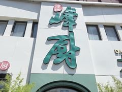 -峰厨大鱼泡饼·天津菜(西青大学城店)