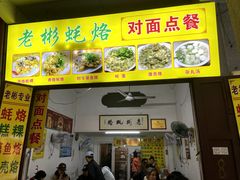 -老彬专工蚝烙糕粿