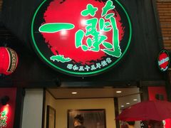 -一蘭拉面(新宿中央东口店)