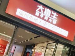 -大喜牛鲜牛肉火锅(世纪金源店)