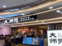 -大师兄·西北小馆(北站缤果空间店)
