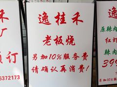 -逸桂禾面馆