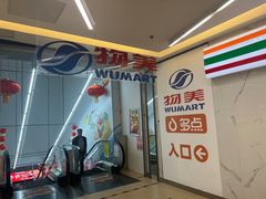 -物美超市(通州华业玫瑰店)