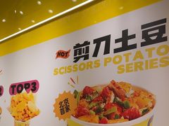 -乐乐姐超级土豆(荟聚店)
