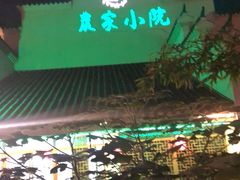 -农家小院(朱雀桥店)