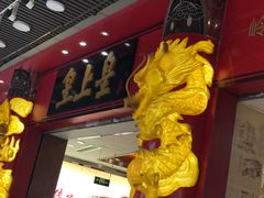 门面-皇上皇腊味店(下九路店)