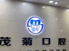 -茂菊口腔连锁(浦东南路店)