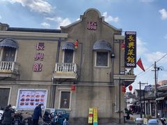 -长兴菜馆(高桥店)