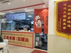 -周真真南昌拌粉·瓦罐汤(敦化路店)