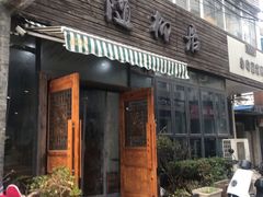 门面-随柳居·苏式小吃(建新巷店)