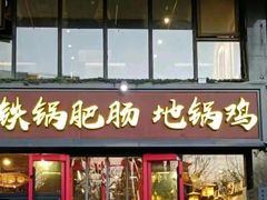 -橙胜追鸡铁锅肥肠地锅鸡固始鹅块(管庄店)