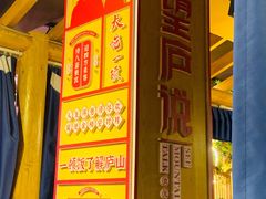 -望庐说·本地菜馆