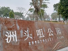 -洲头咀公园