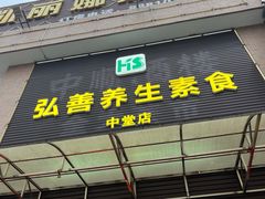 -弘善养生素食馆(中堂店)