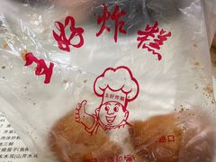 -厚富香面食店王好炸糕(延安路店)