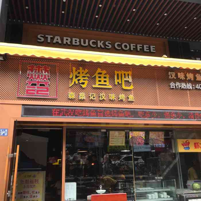 森燊记烤鱼吧(江汉路总店)