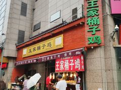 门面-清真·王家桶子鸡