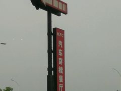 -肯德基(大学路DT店)