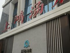 -上鸿汤泉•易营+