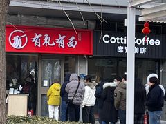 -有礼有面(知春路店)