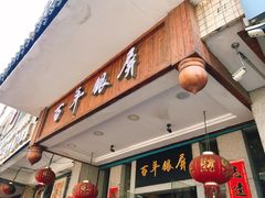 门面-百年银屏蚝烙·潮汕菜·非遗(乐山店)