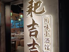 -耙吉吉川味小酒馆(本地人回头店)