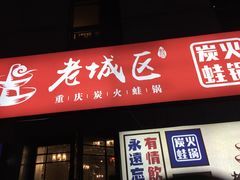 门面-巴四老城区炭火蛙锅(张江店)