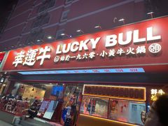 门面-幸运牛汕头小黄牛牛肉火锅(梅林店)