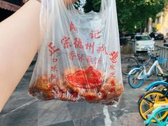 -陶记正宗德州扒鸡(科巷店)