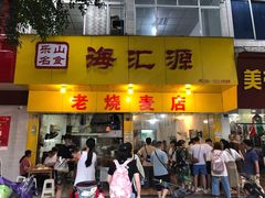 门面-海汇源老烧麦店(东大街总店)