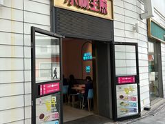 -小杨生煎(天之骄子店)