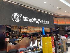 门面-西塔老太太泥炉烤肉(温州首店万象城黑金店)