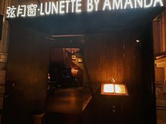 -弦月窗LUNETTE BY AMANDA(复兴路店)