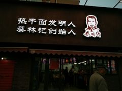 门面-蔡明纬热干面(长港路店)