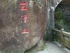 -三清山风景名胜区
