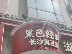 -黑色经典臭豆腐·湖南特产(坡子街店)