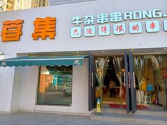 -人来烽鲜毛肚火锅(小菜园店)