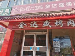 门面-金达盛烤肉(五里店)