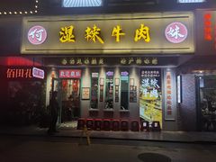 门面-何妹湿辣牛肉·粤式烧烤砂煲(桂雅路店)