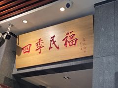 -四季民福烤鸭店(前门大栅栏店)