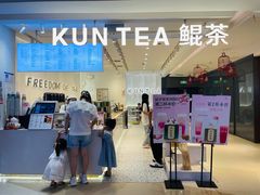-KUNCHA鲲茶·江西制茶(铜锣湾店)