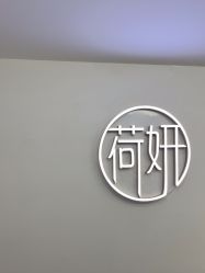 -HEYAN荷妍专业脱毛连锁机构