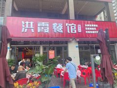 门面-洪霞餐馆