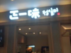 门面-正一味石锅拌饭(望京新世界店)