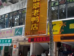 门面-翡翠老鸭店