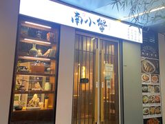 门面-南小蟹手工點心(三里屯店)