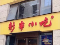 门面-新丰小吃(江陵路分店)