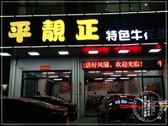 门面-顺德公平靓正特色牛花粥(花都店)